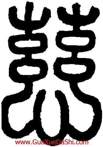 慈,趙孟頫,書法字典